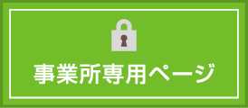 事業所専用ページ